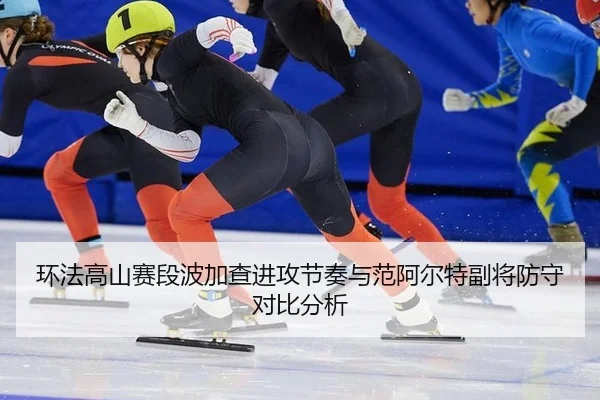 huan-fa-gao-shan-sai-duan-bo-jia-cha-jin-gong-jie-zou-yu-fan-a-er-te-fu-jiang-fang-shou-dui-bi-fen-xi-1-906.jpg
