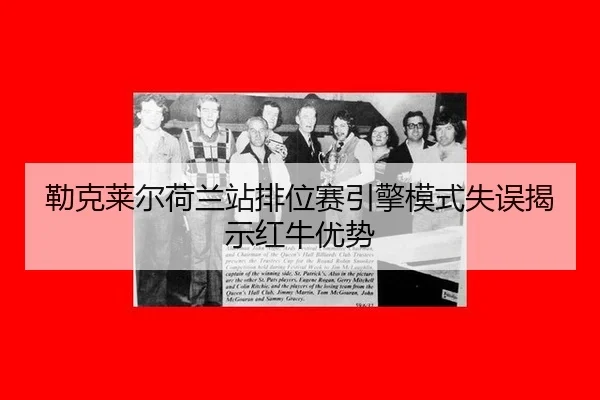 lei-ke-lai-er-he-lan-zhan-pai-wei-sai-yin-qing-mo-shi-shi-wu-jie-shi-hong-niu-you-shi-2-246.jpg