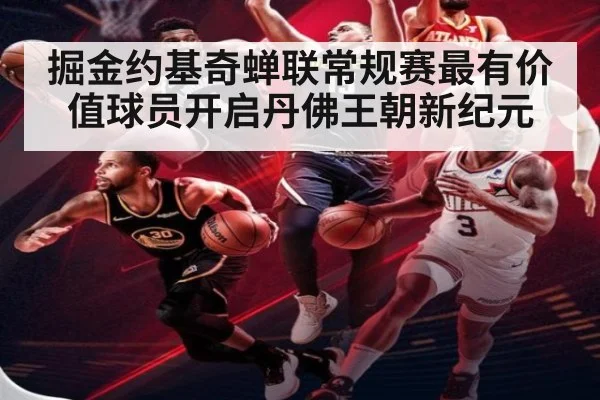 掘金约基奇蝉联常规赛最有价值球员开启丹佛王朝新纪元
